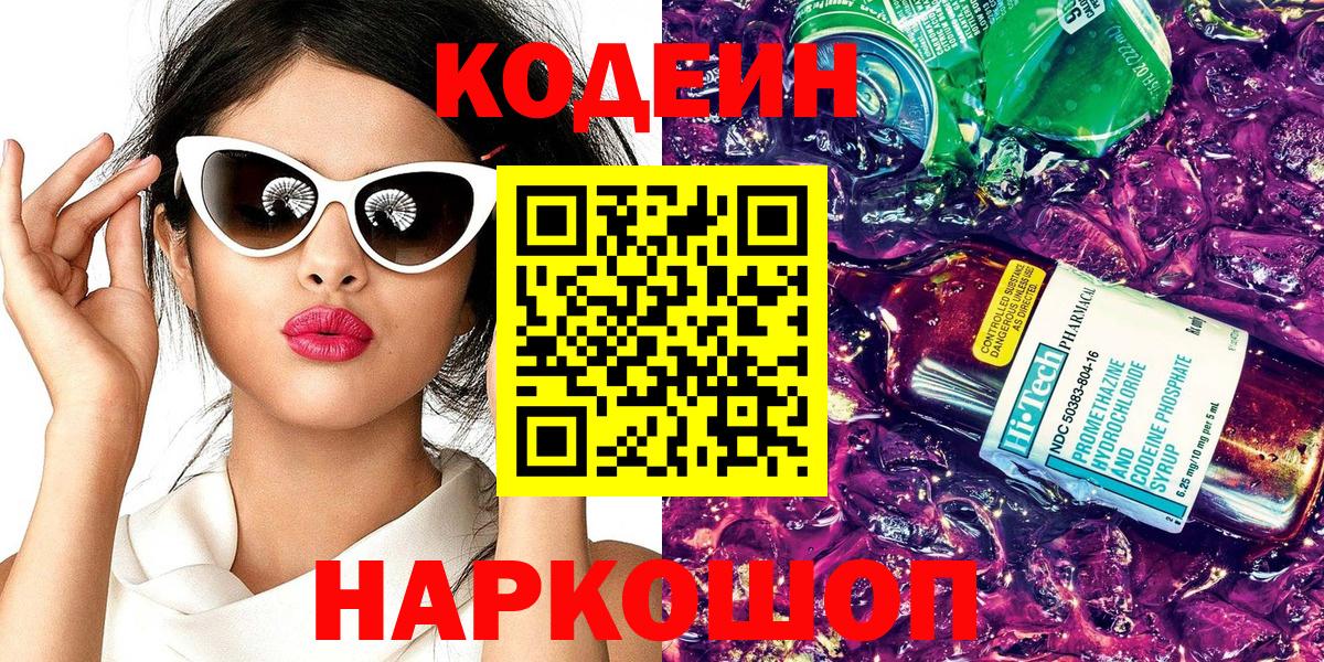 Codein напиток Lean (лин) Коряжма